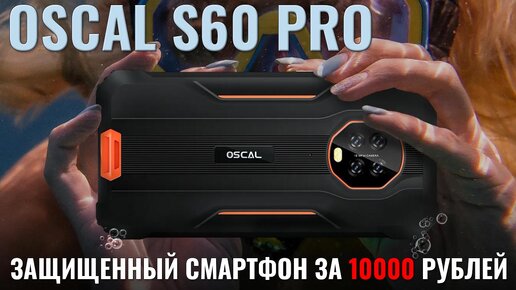 Защищенный смартфон за десятку. Oscal S60 Pro честный обзор