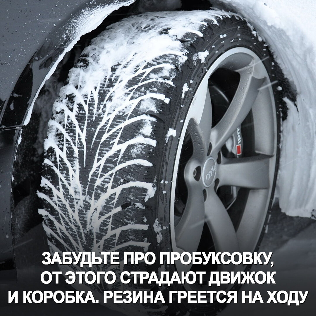 А вы знали, что в мороз прогревать нужно не только мотор, но и колёса?  Сейчас всё объясним. | Дром | Дзен