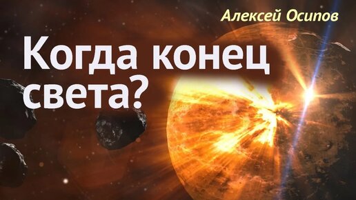 Будет ли конец света? Проблемы человечества. Судный день