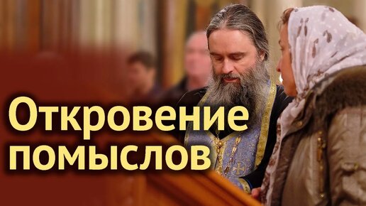 Download Video: Как правильно исповедоваться? Как подготовиться к исповеди? Духовник и наставничество