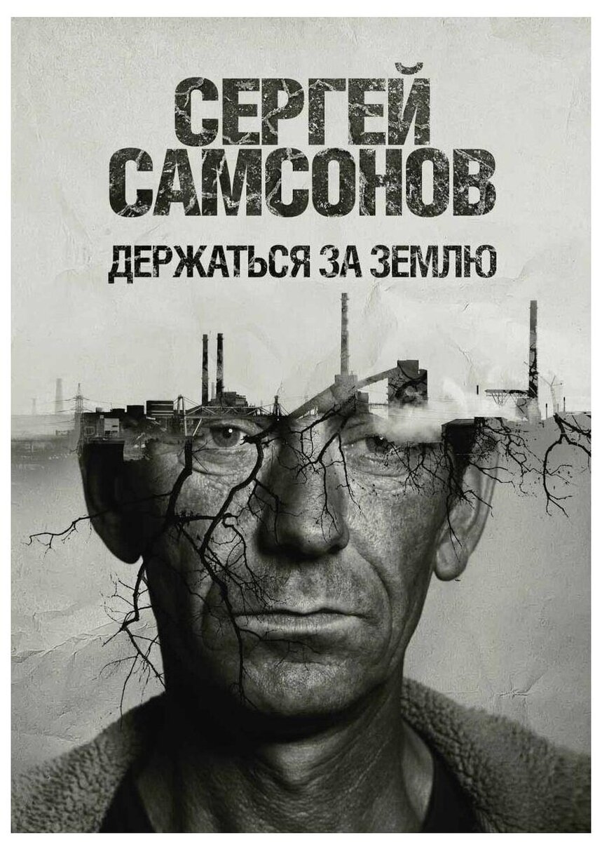 "...Его настоящая жизнь начиналась в тот миг, когда ненавидеть уже невозможно, а прощать уже как бы и некого...". Роман "Держаться за землю" получил приз общероссийской литературной премии "Ясная Поляна" в номинации "Современная русская проза"