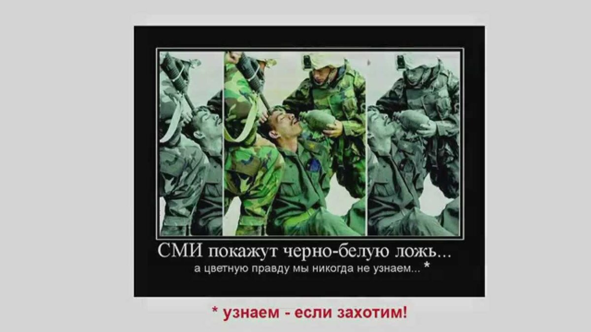 Яркий пример, как работает пропаганда с обоих сторон. Одни хвалят своих, другие ругают чужих.