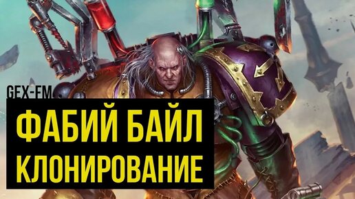 Фабий Байл. Клонирование. Warhammer 40000. Gex-FM @Gexodrom ​