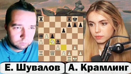 Придавил говорливую девчонку пешками♟ Евгений ШУВАЛОВ 🆚 Анна КРАМЛИНГ