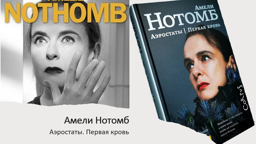 В декабре эта книга мой фаворит, претендент на топ-5 лучшего прочитанного месяца. Смущала меня обложка. И имя — Амели Нотомб — ничего не говорило.