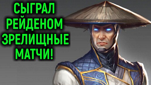 Потею в интереснейших матчах за Рейдена - Mortal Kombat 11 Ultimate.