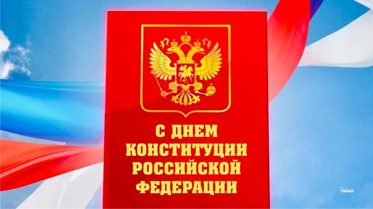 Поздравление с Днем Конституции РФ