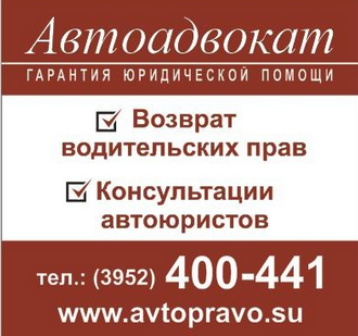 Автоадвокат Иркутск. Защита прав и интересов автовладельцев