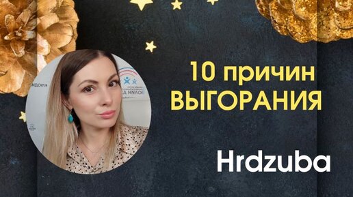 10 причин выгорания. Рынок труда 2023. Карьера 2023. Выгорание.