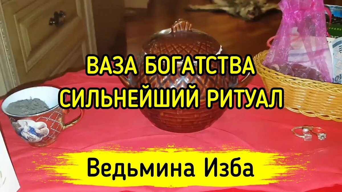 Ваза богатства ведьмина изба