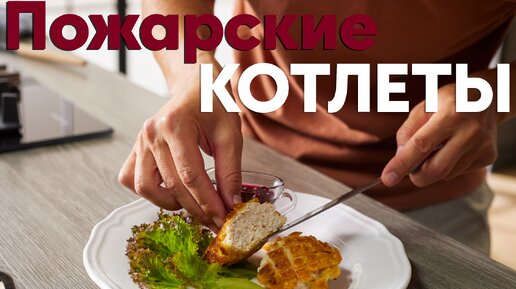 Классические пожарские котлеты рецепт – Русская кухня: Основные блюда. «Еда»