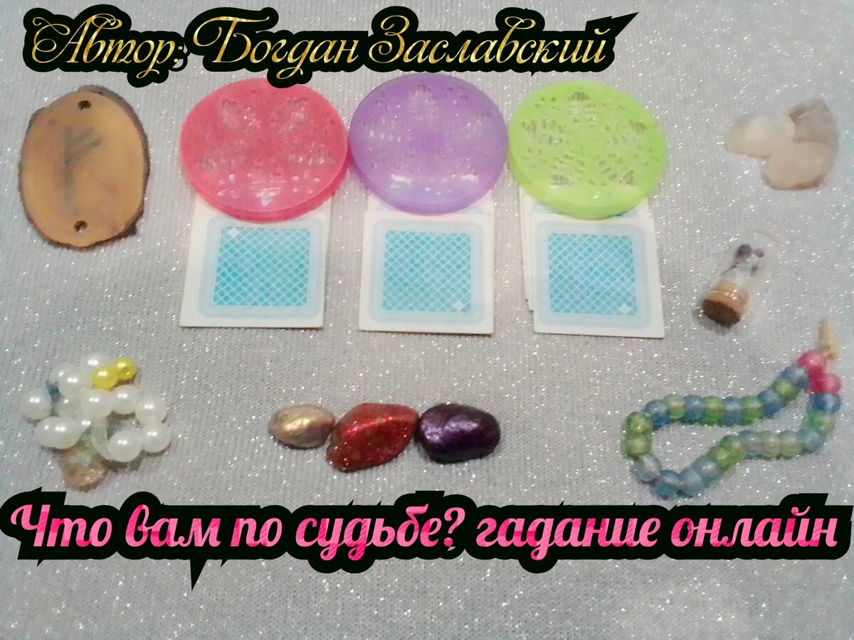 Гадание актуально в момент его просмотра.