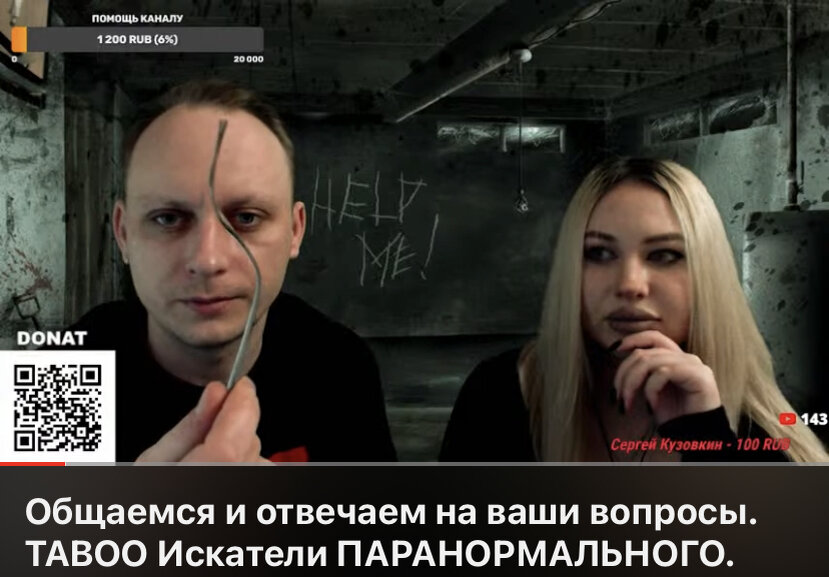 Скриншот с прямой трансляции, в которой мы рассказывали про вилку согнутой полтергейстом.