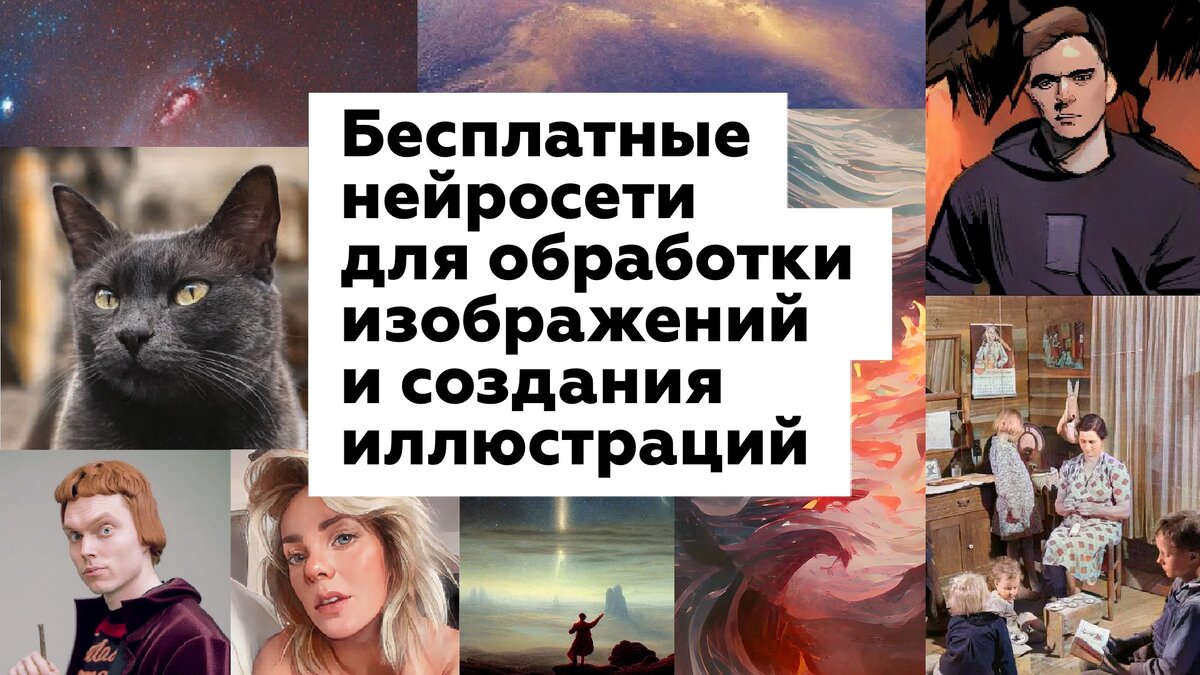 Бесплатные нейросети для обработки изображений и создания иллюстраций ...