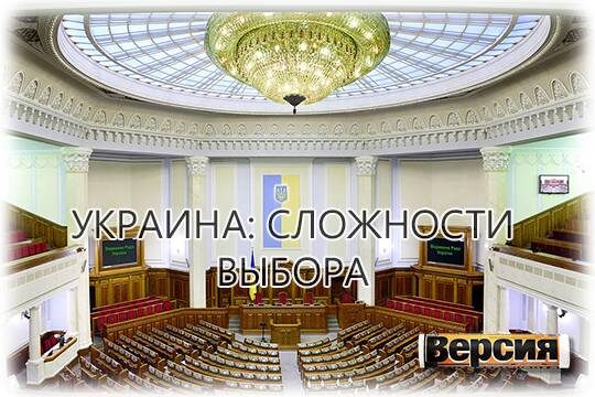    Украина: сложности выбора