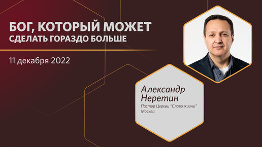 Бог, который может сделать гораздо больше 11.12.2022