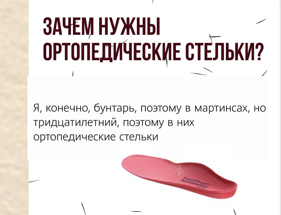  Почему так много ортопедических салонов?  Потому что есть запрос! Запрос на избавление от различных жалоб, которые напрямую зависят от стопы.  И с этого момента по порядку, но коротко.