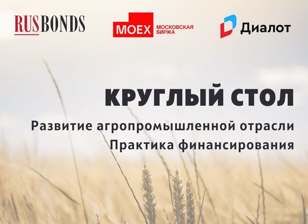 19 декабря в Москве состоится круглый стол, посвященный финансированию агропромышленной отрасли.