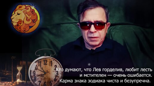 Download Video: Кто думают, что Лев горделив, любит лесть и мстителен — очень ошибается. Карма знака зодиака чиста и безупречна