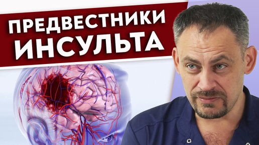 Первые признаки инсульта. Как предотвратить инсульт?