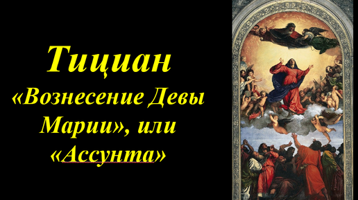 Вознесение девы. «Вознесение Девы Марии» (1516-1518);. Вознесение Богоматери Тициан. Вознесение Девы Марии. «Лаокоон», 1610, «Вознесение Девы Марии».