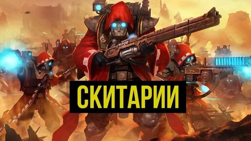 Скитарии. Warhammer 40000. Gex-FM @Gexodrom ​