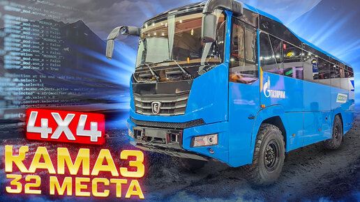 КАМАЗ-6250 - вахтовый полноприводный автобус для Газпрома