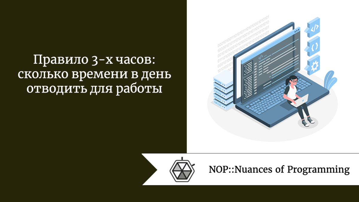 Правило 3-х часов: сколько времени в день отводить для работы | Nuances of  programming | Дзен