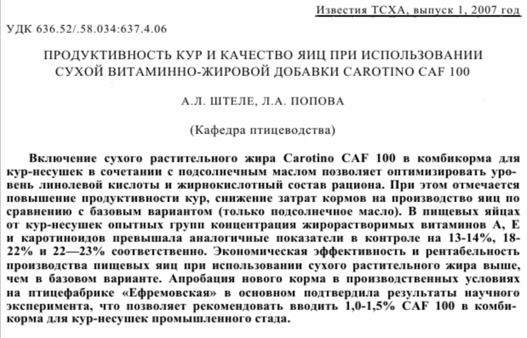 Штеле, А. Л., Попова, Л. А. Продуктивность кур и качество яиц при использовании сухой витаминно-жировой добавки  Carotino CAF-100 // Известия ТСХА. - 2007, выпуск 1. -  С. 112-120. (Извлечение) 