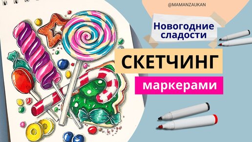 Как нарисовать маркерами новогодние сладости. Спидпейнт