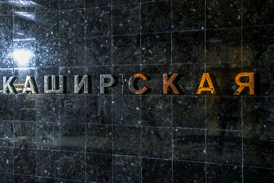    Станция метро «Каширская» БКЛ ©Пресс-служба АО «Мосинжпроект»
