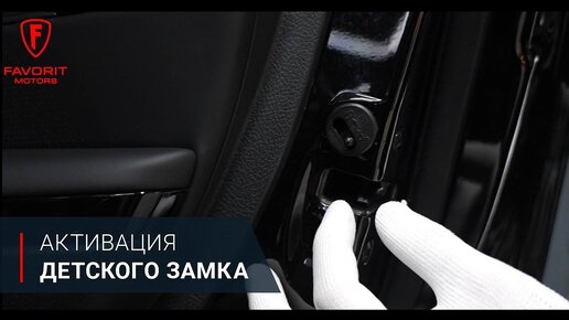 FAVORIT MOTORS рассказывает, как активировать детский замок.