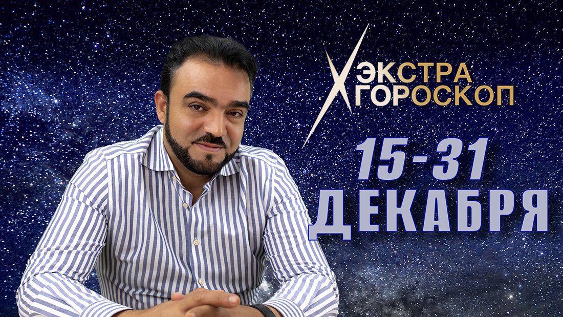 Новогодний экстра гороскоп Мехди Эбрагими Вафа с 15-31 декабря для всех знаков зодиака