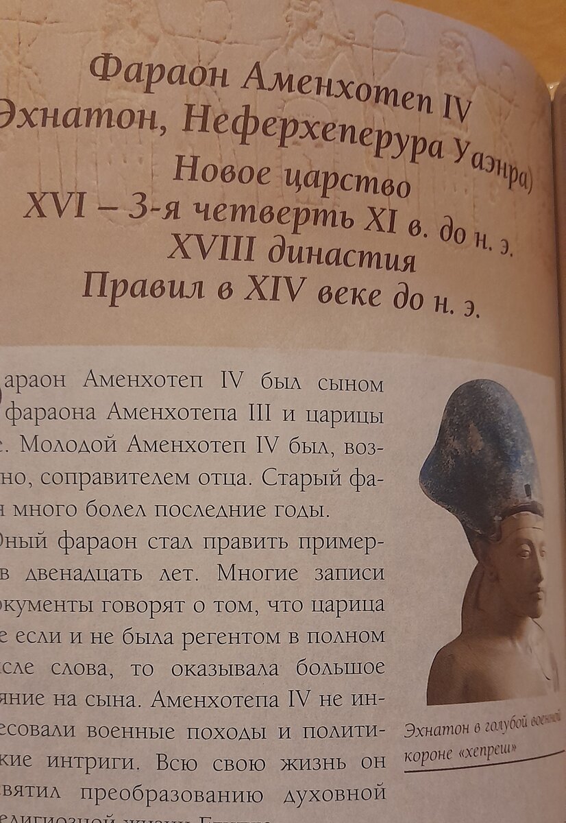 А вот нужная страничка с биографией Эхнатона-Аменхотепа IV. Как видите, у Эхнатона были и другие имена.