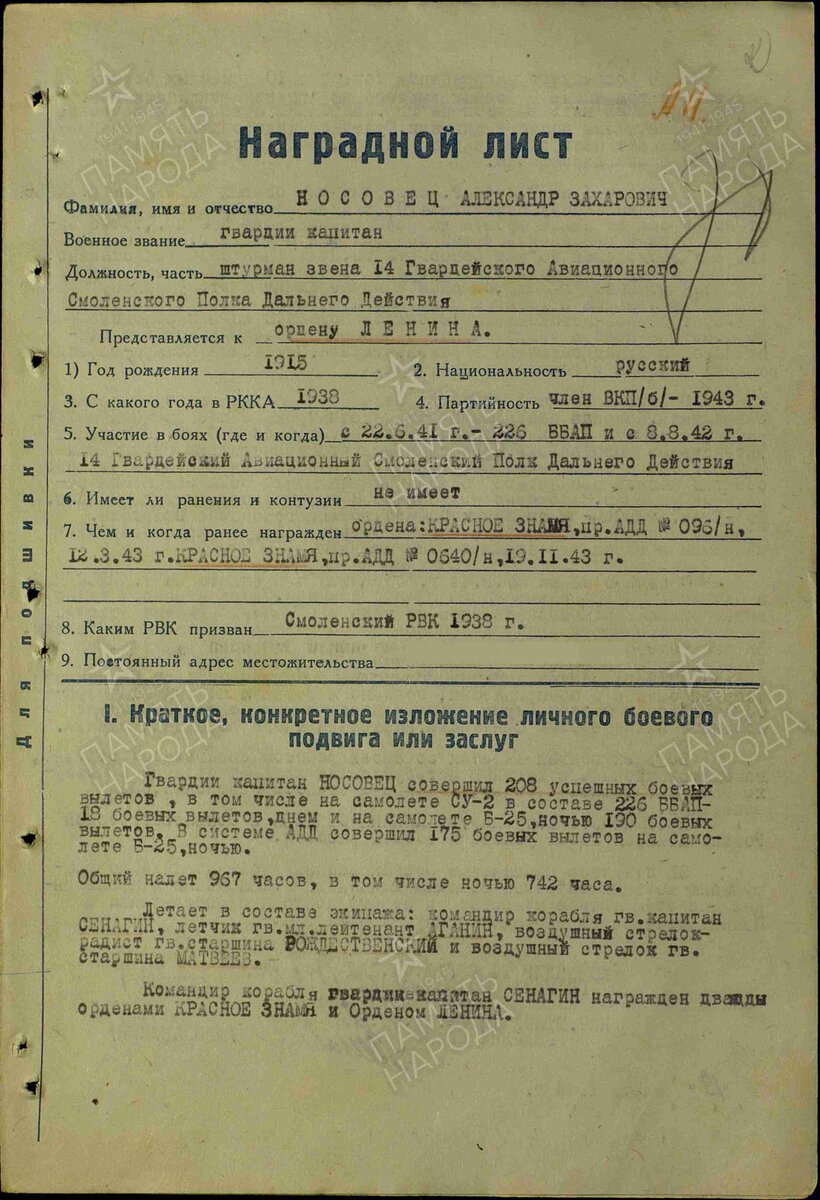 1944 год, Наградной лист. Носовец Александр Захарович. Орден "Александра Невского", страница 1