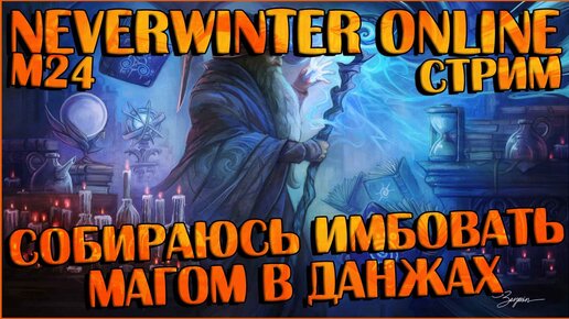 Собираюсь Имбовать Магом в Данжах | Neverwinter Online | M24