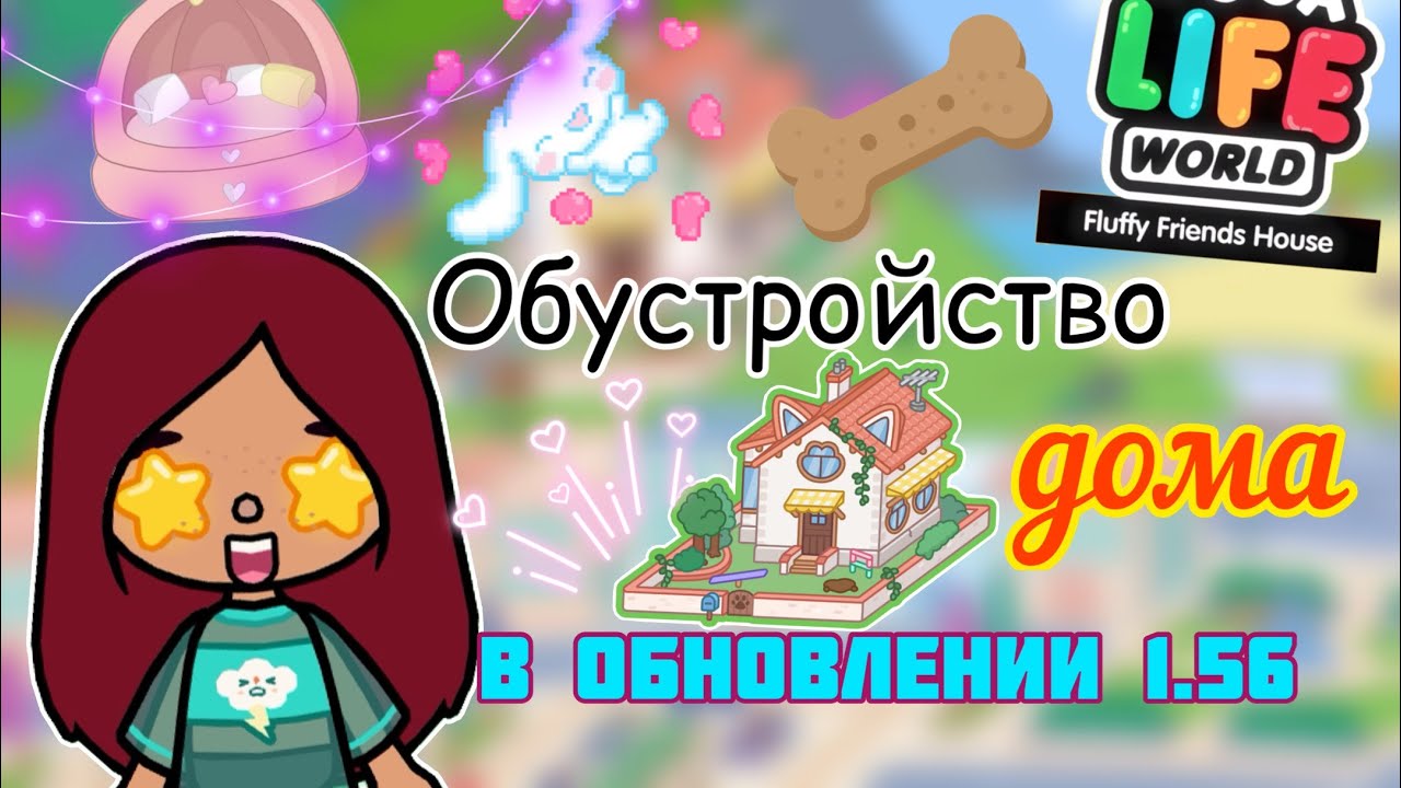 ОБНОВЛЕНИЕ 1.56 обустройство дома🐾🐶 _ Toca Life World _ тока бока _ toca  boca _ Secret Toca