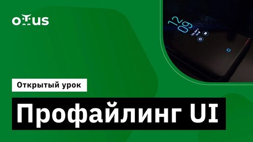 Профайлинг ui // Демо-занятие курса «Android Developer. Professional»