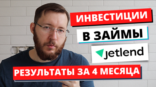 Инвестиции в займы через платформу JetLend в 2023 год. Как это работает?