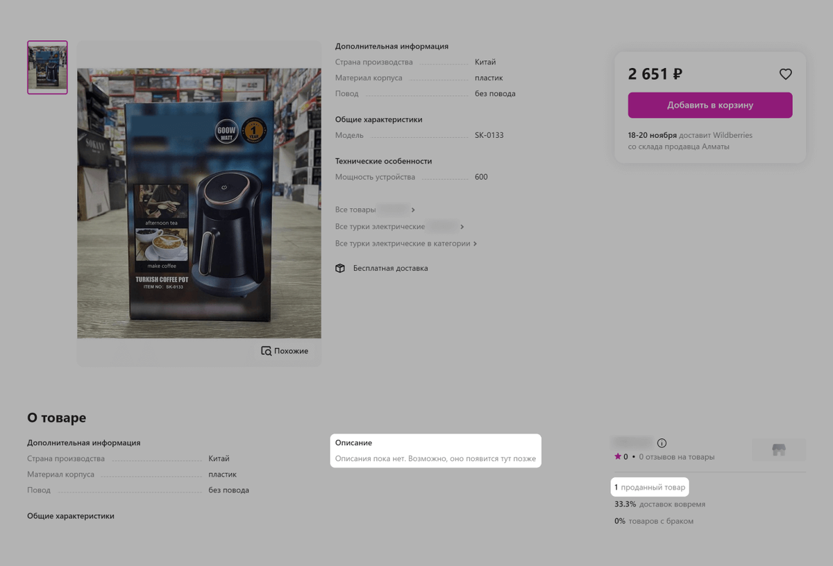 Продавец  торгует техникой. Такие товары лучше не оставлять без описания — есть  вероятность, что клиент пройдет мимо и ничего не купит. Соответственно,  у магазина будет мало заказов или не будет совсем