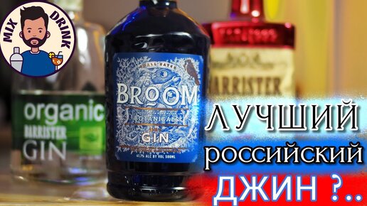 ❓ ЛУЧШИЙ Российский ДЖИН 2022 - BROOM Dry и сравнение с Барристер ОРГАНИК