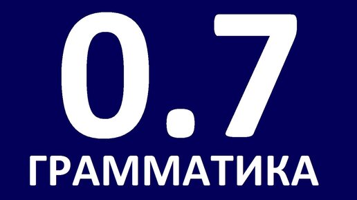 ГРАММАТИКА АНГЛИЙСКОГО ЯЗЫКА С НУЛЯ УРОК 7 Английский для начинающих Уроки английского языка