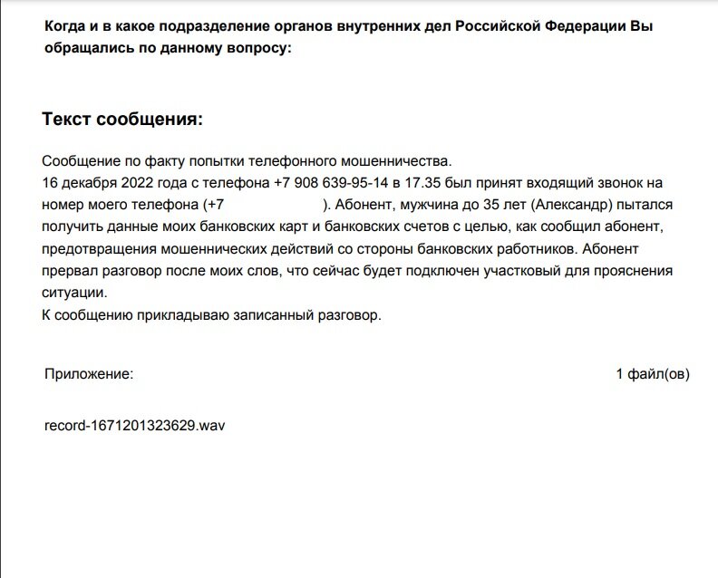 Обращение в полицию.