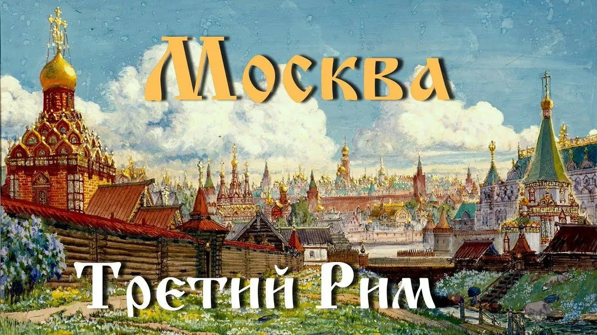 москва третий рим