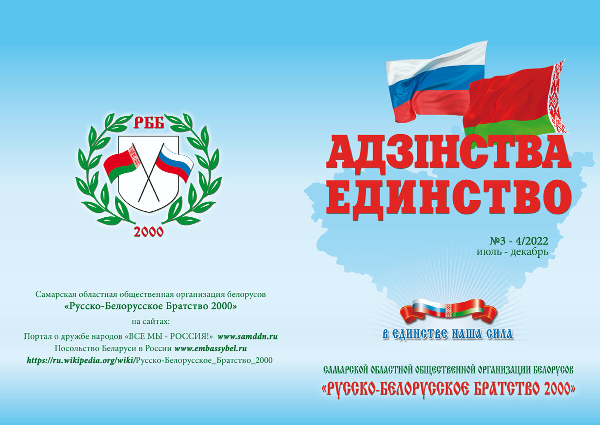 Журнал «Адзiнства»/«Единство» №3-4/2022 СООО «Русско-Белорусское Братство 2000»