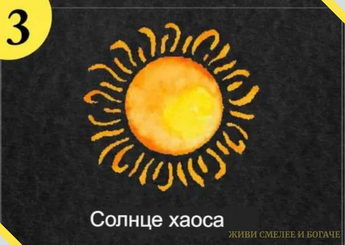 Выбери Солнце в качестве своей эмблемы – и узнай, что означает твой  символ-архетип | Живи смелее и богаче | Дзен