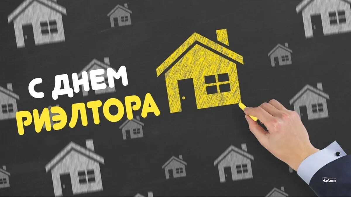 День риэлтора. Иллюстрация: «Весь Искитим»