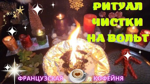 РИТУАЛ 🧿🎄ЧИСТКИ НА ВОЛЬТ🎄 🎅