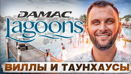 Таунхаусы и Виллы на берегу Кристальной Лагуны / Damac Lagoons / Недвижимость Дубая