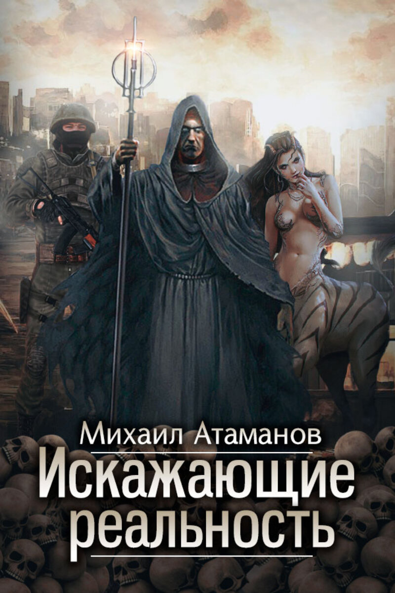 Искажающие реальность книга атаманов. Михаил Атаманов искажающие реальность обложка. Искажающие реальность. Книга 10 Михаил Атаманов книга. Книга Искажающий реальность Михаил Атаманов. Михаил Атаманов. Искажающие реальность. Книга 1 - обратный отсчет.